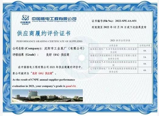 沈阳市工业泵厂（有限公司）获得中国核电工程有限公司4A供应商履约评价